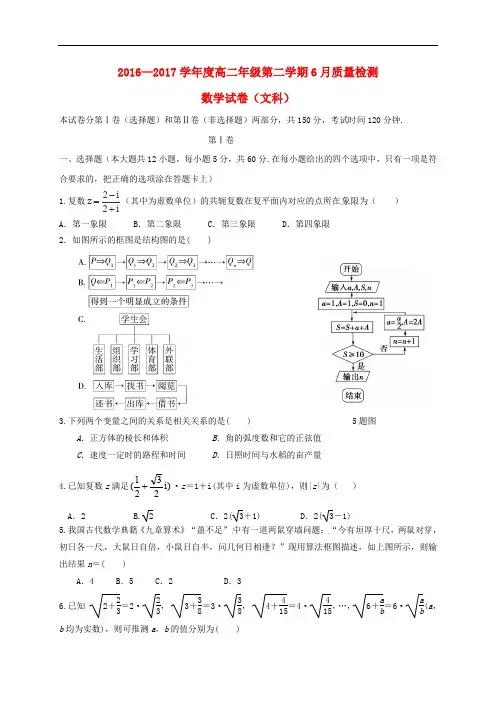 河北省秦皇岛市卢龙县高二数学6月月考试题 文(无答案)