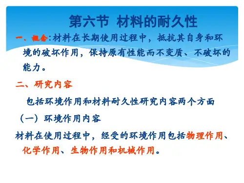 《土木工程材料》课件——材料的耐久性