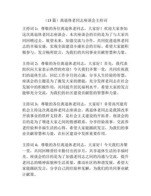(13篇)离退休老同志座谈会主持词