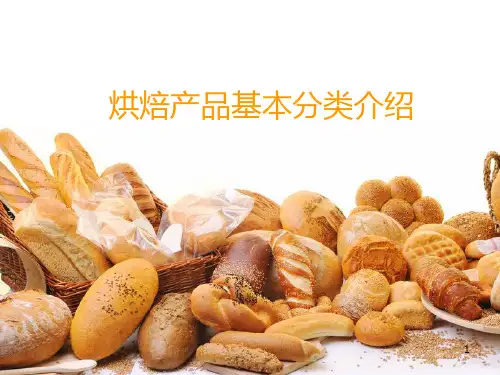 烘焙产品基本分类介绍PPT课件