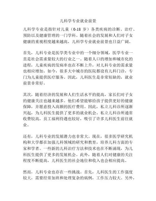 儿科学专业就业前景