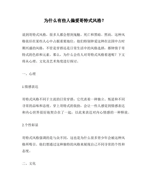 为什么有些人偏爱哥特式风格？