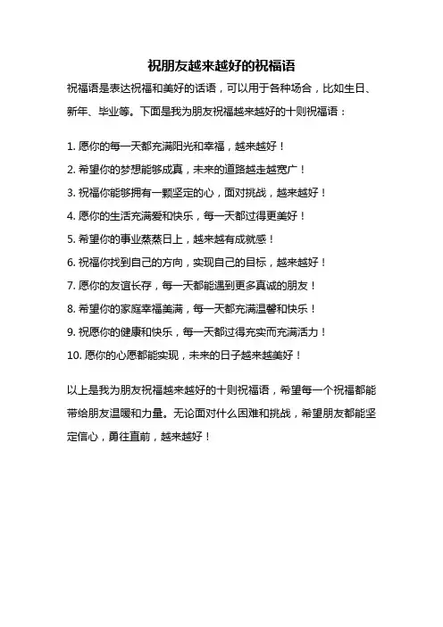 祝朋友越来越好的祝福语