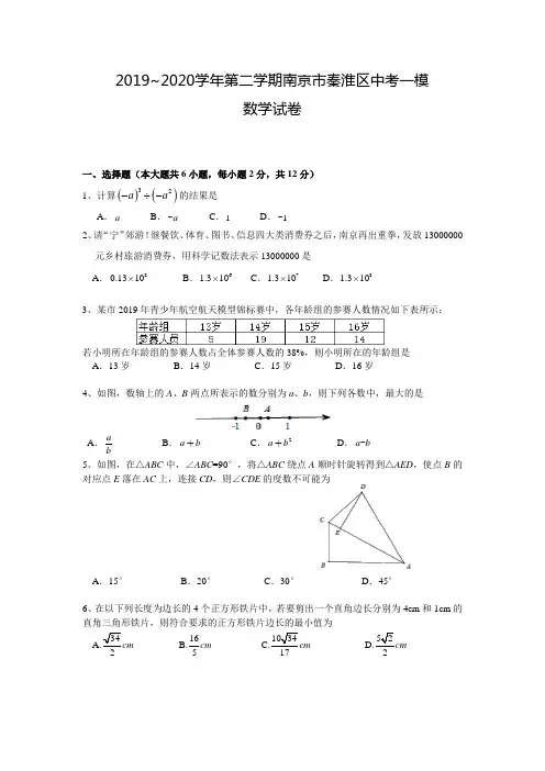 2019~2020学年05月26日南京秦淮区中考一模数学试卷+解析
