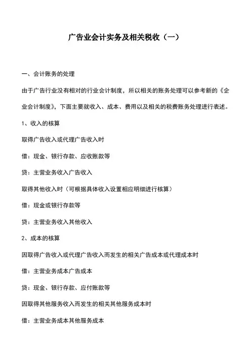 会计经验：广告业会计实务及相关税收(一)