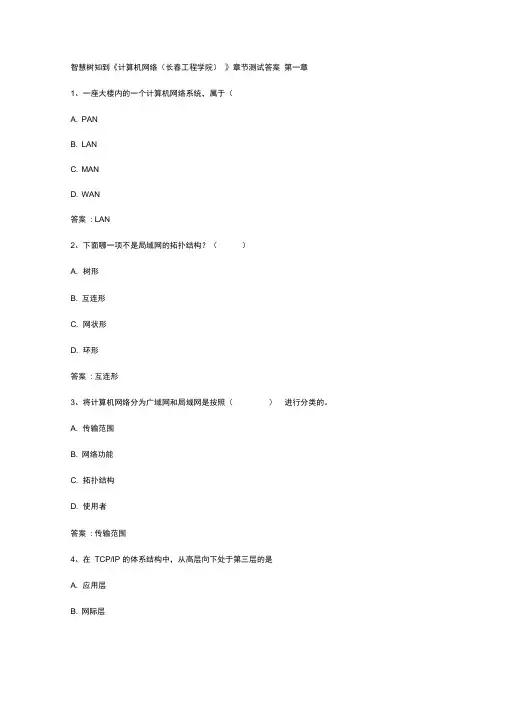 智慧树知到《计算机网络》章节测试答案