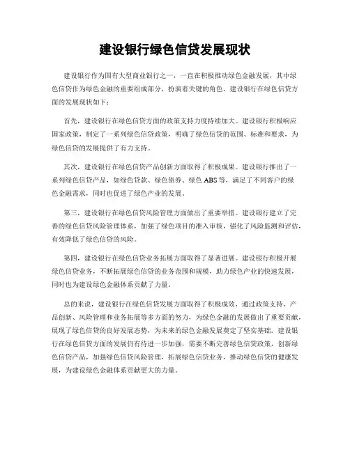 建设银行绿色信贷发展现状