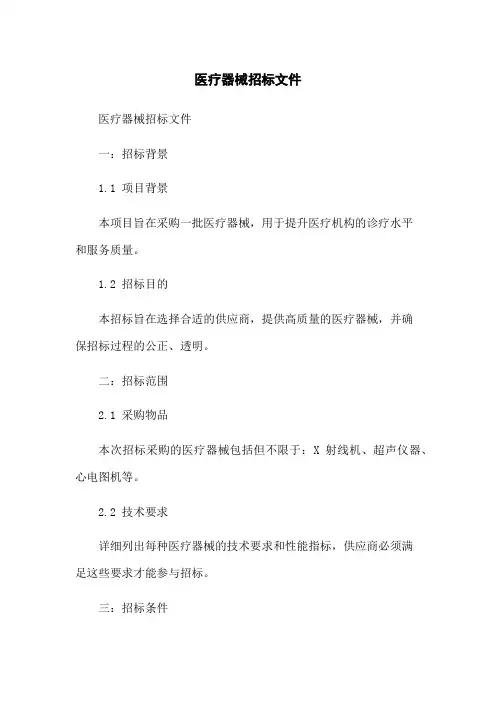 医疗器械招标文件