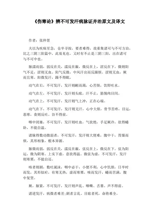 《伤寒论》辨不可发汗病脉证并治原文及译文