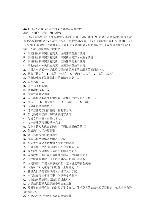 y2024年江苏省公共基础知识C类真题及答案解析