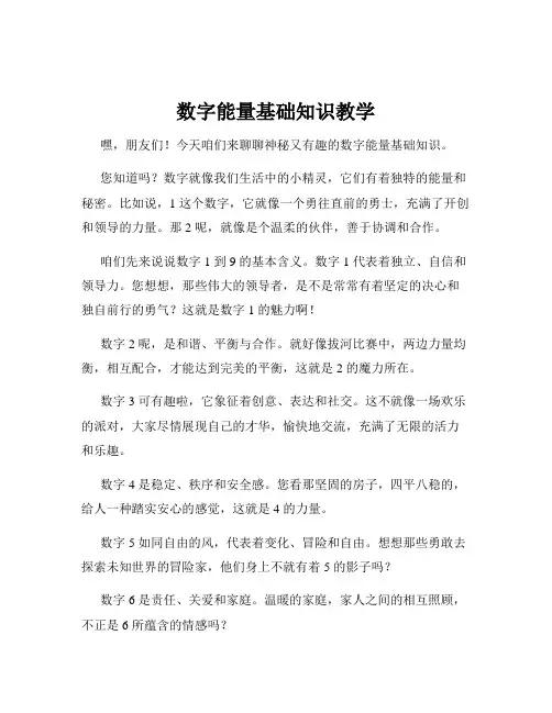 数字能量基础知识教学