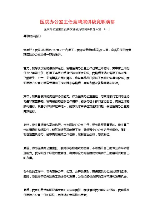 医院办公室主任竞聘演讲稿竞职演讲6篇