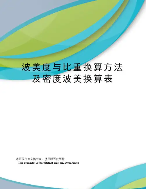 波美度与比重换算方法及密度波美换算表