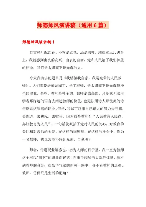 师德师风演讲稿(通用6篇)
