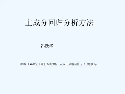 主成分回归分析方法