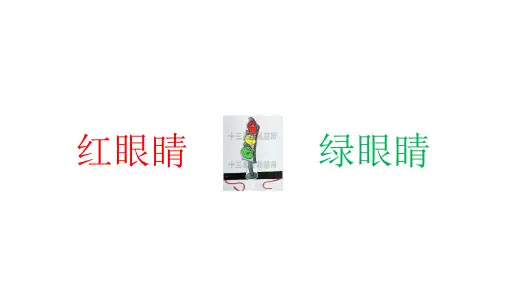 一年级下册音乐课件 1.1 唱歌 红眼睛 绿眼睛｜人教版   7张