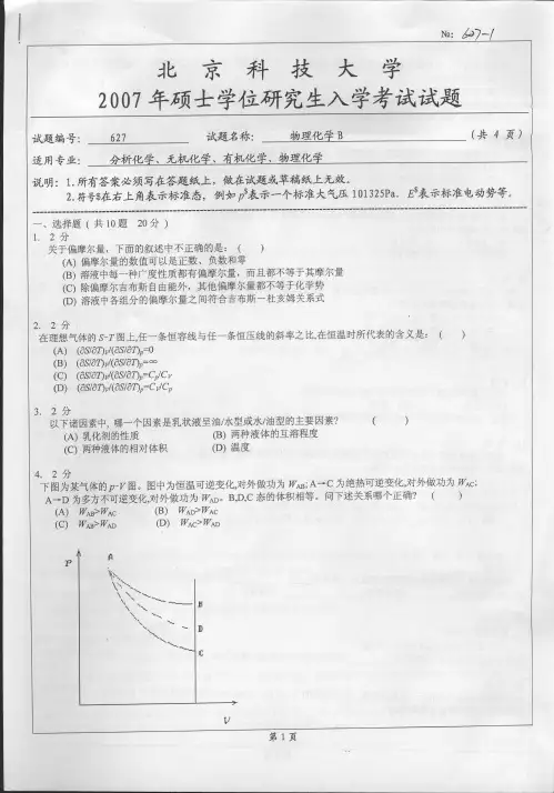 北京科技大学_物理化学B_2007年_考研真题