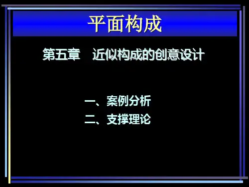 平面构成设计教程(第2版)-PPT课件第五章近似构成的创意设计