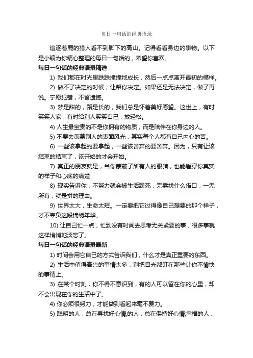 每日一句话的经典语录_经典语录