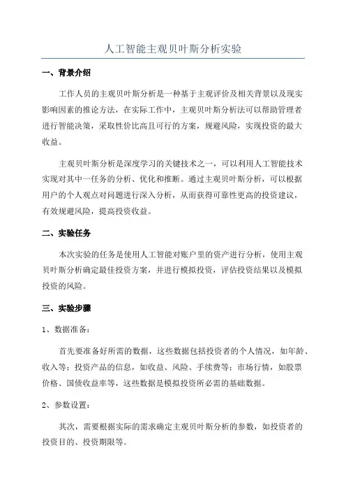 人工智能主观贝叶斯分析实验