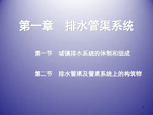 排水管渠系统讲解