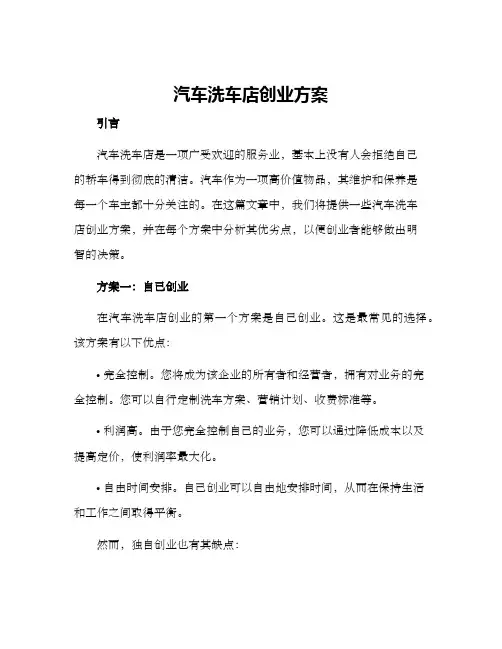 汽车洗车店创业方案