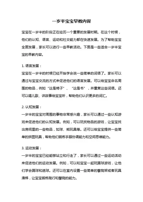 一岁半宝宝早教内容