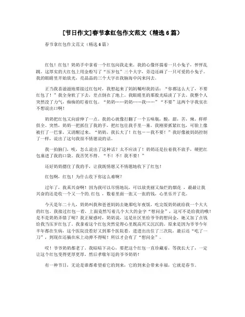 [节日作文]春节拿红包作文范文(精选6篇)