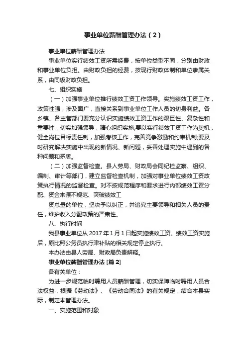 事业单位薪酬管理办法（2）