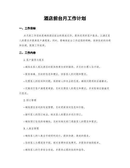 酒店前台月工作计划