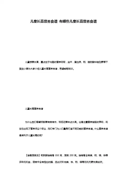 儿童长高营养食谱 有哪些儿童长高营养食谱