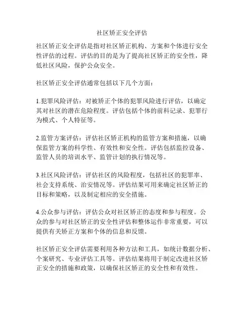 社区矫正安全评估