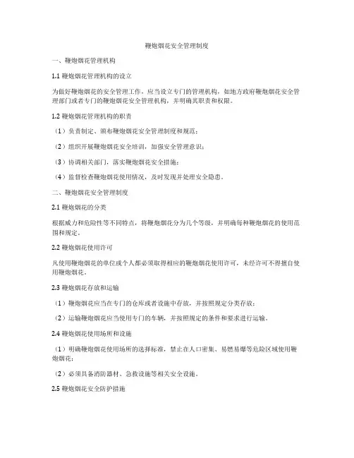 鞭炮烟花安全管理制度
