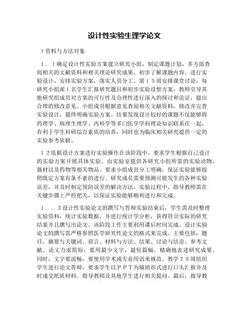 设计性实验生理学论文