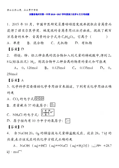 安徽省亳州市第一中学2017届高三化学9月月考试题 含答案