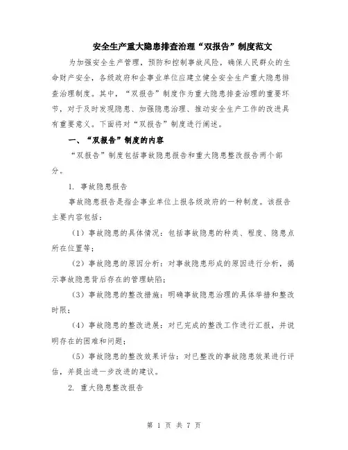 安全生产重大隐患排查治理“双报告”制度范文（二篇）