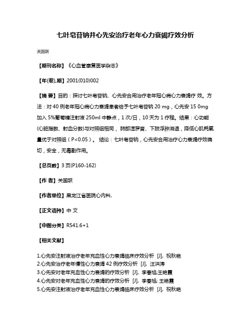 七叶皂苷钠并心先安治疗老年心力衰竭疗效分析