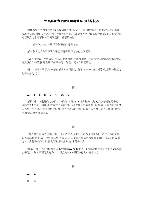处理共点力平衡问题得常见方法与技巧