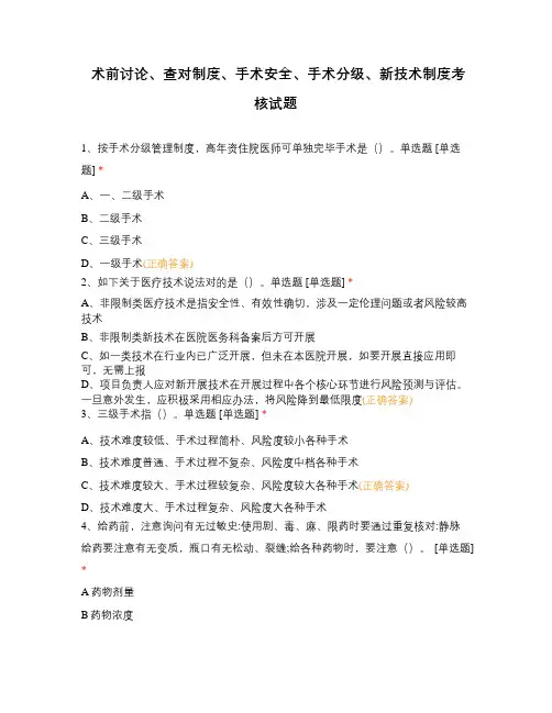 术前讨论、查对制度、手术安全、手术分级、新技术制度考核试题