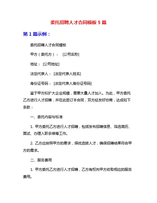 委托招聘人才合同模板5篇