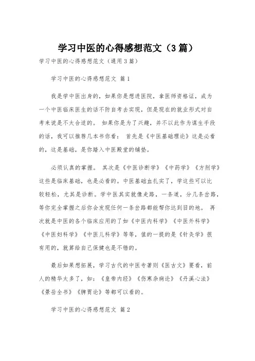 学习中医的心得感想范文(3篇)