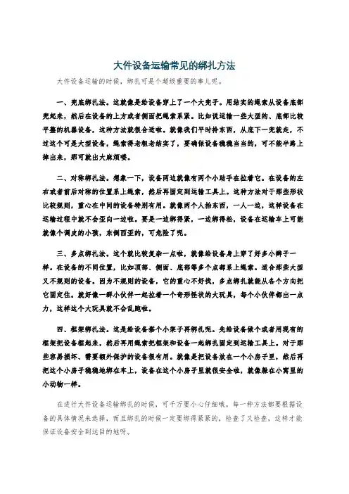 大件设备运输常见的绑扎方法