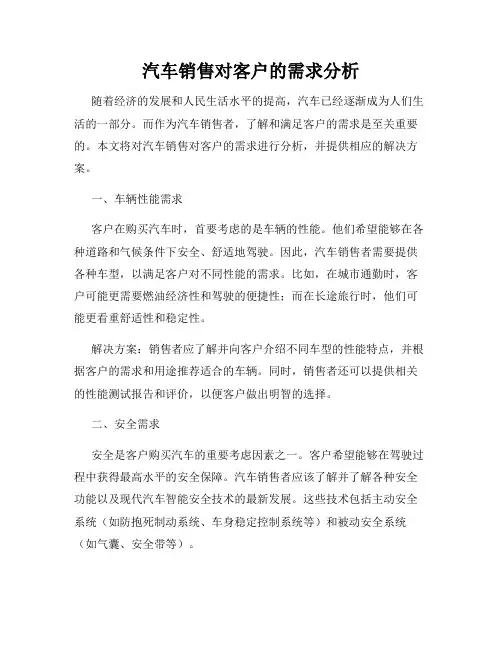 汽车销售对客户的需求分析