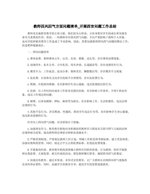 教师四风四气方面问题清单_开展四官问题工作总结