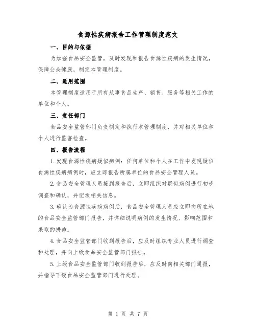 食源性疾病报告工作管理制度范文（三篇）