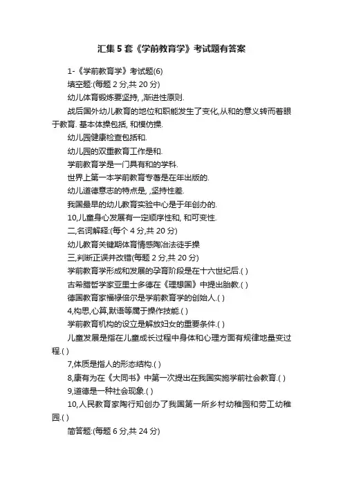 汇集5套《学前教育学》考试题有答案