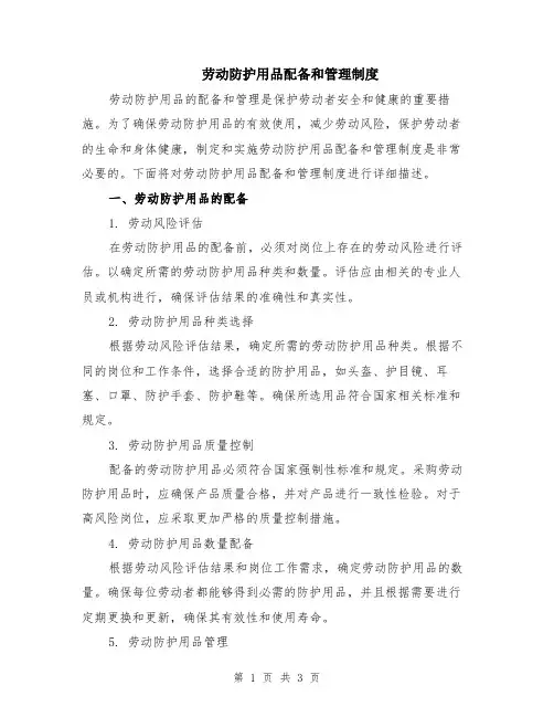 劳动防护用品配备和管理制度