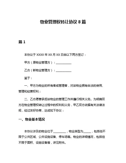 物业管理权转让协议8篇
