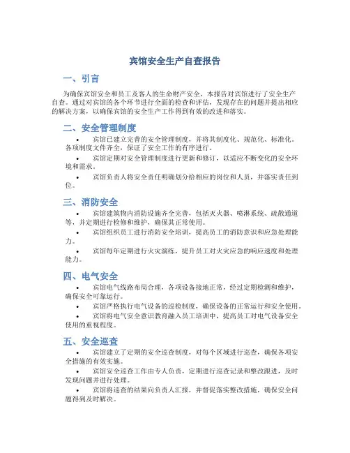 宾馆安全生产自查报告