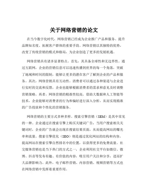 关于网络营销的论文